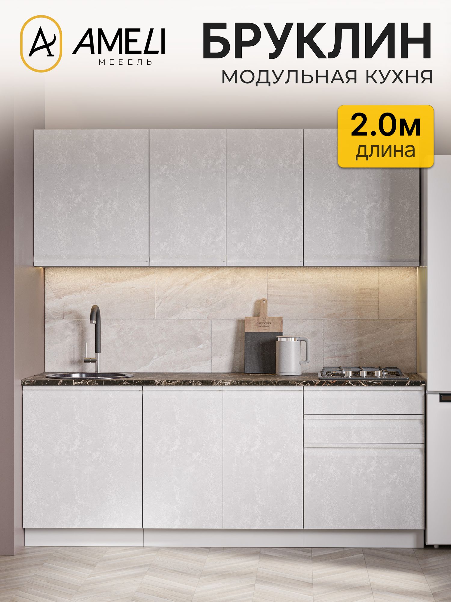 Кухонный гарнитур 200 см, Бруклин, Белый бетон/Черный мрамор