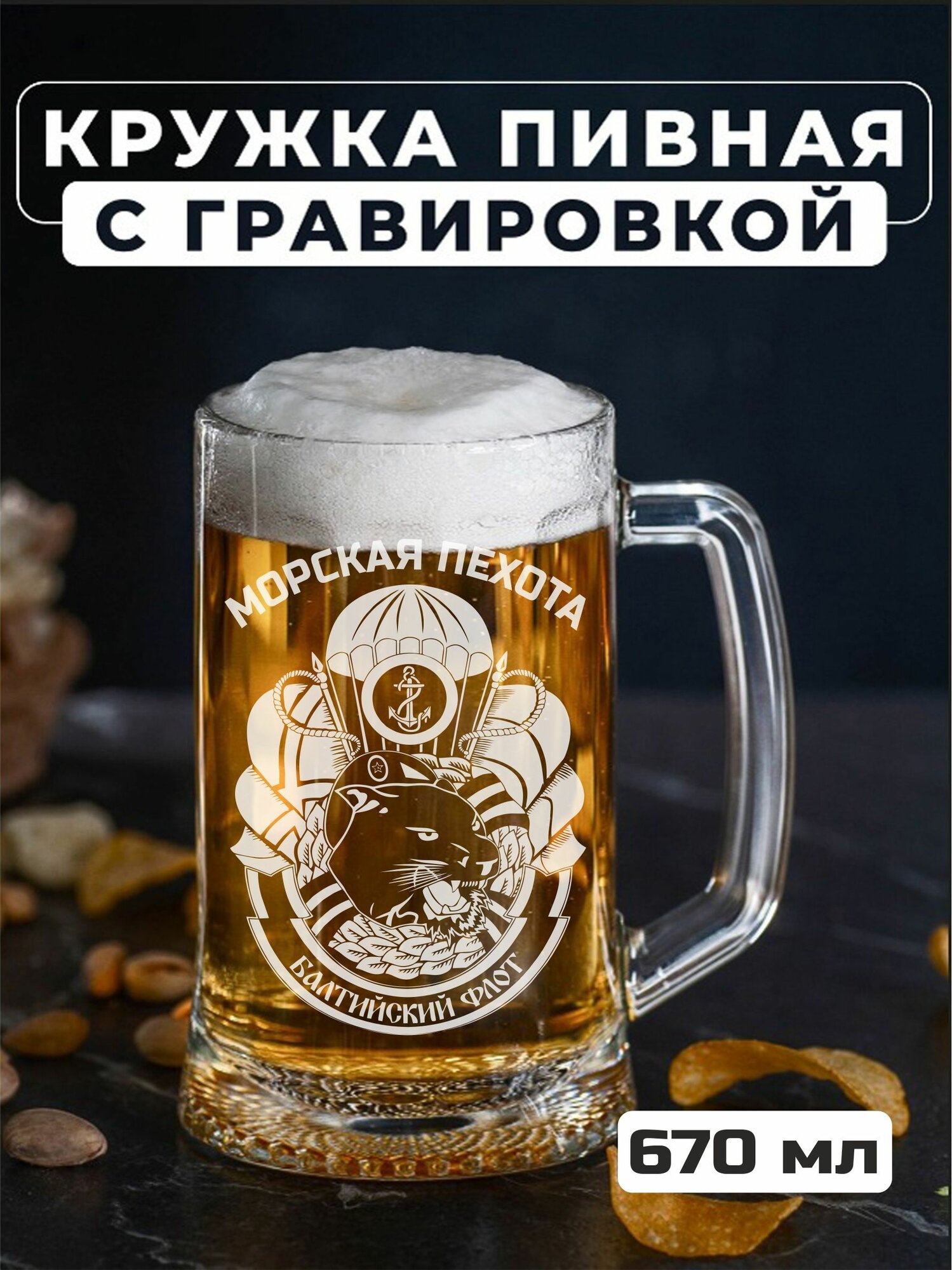 Пивная кружка с гравировкой Морская пехота