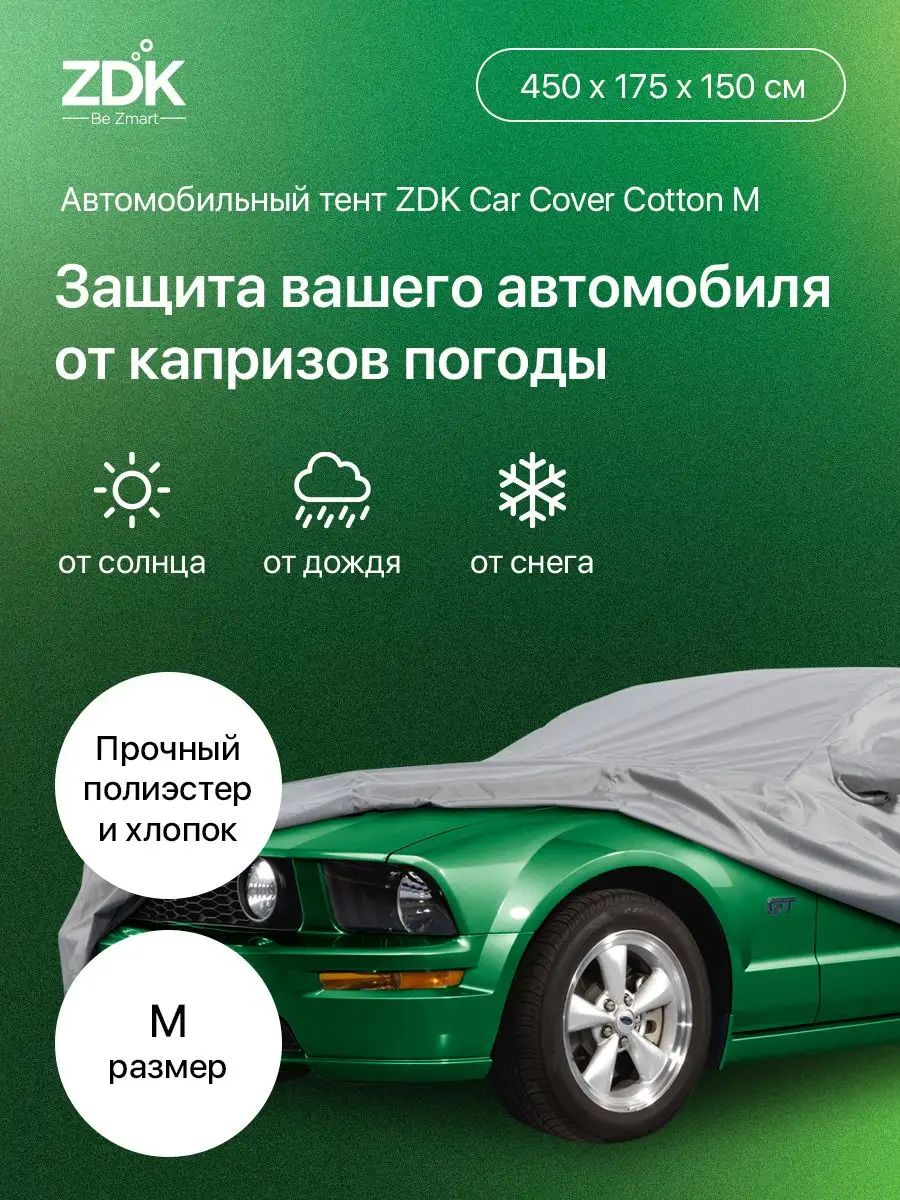 Автомобильный тент чехол ZDK Размер M 450*175*150 см (хлопок)