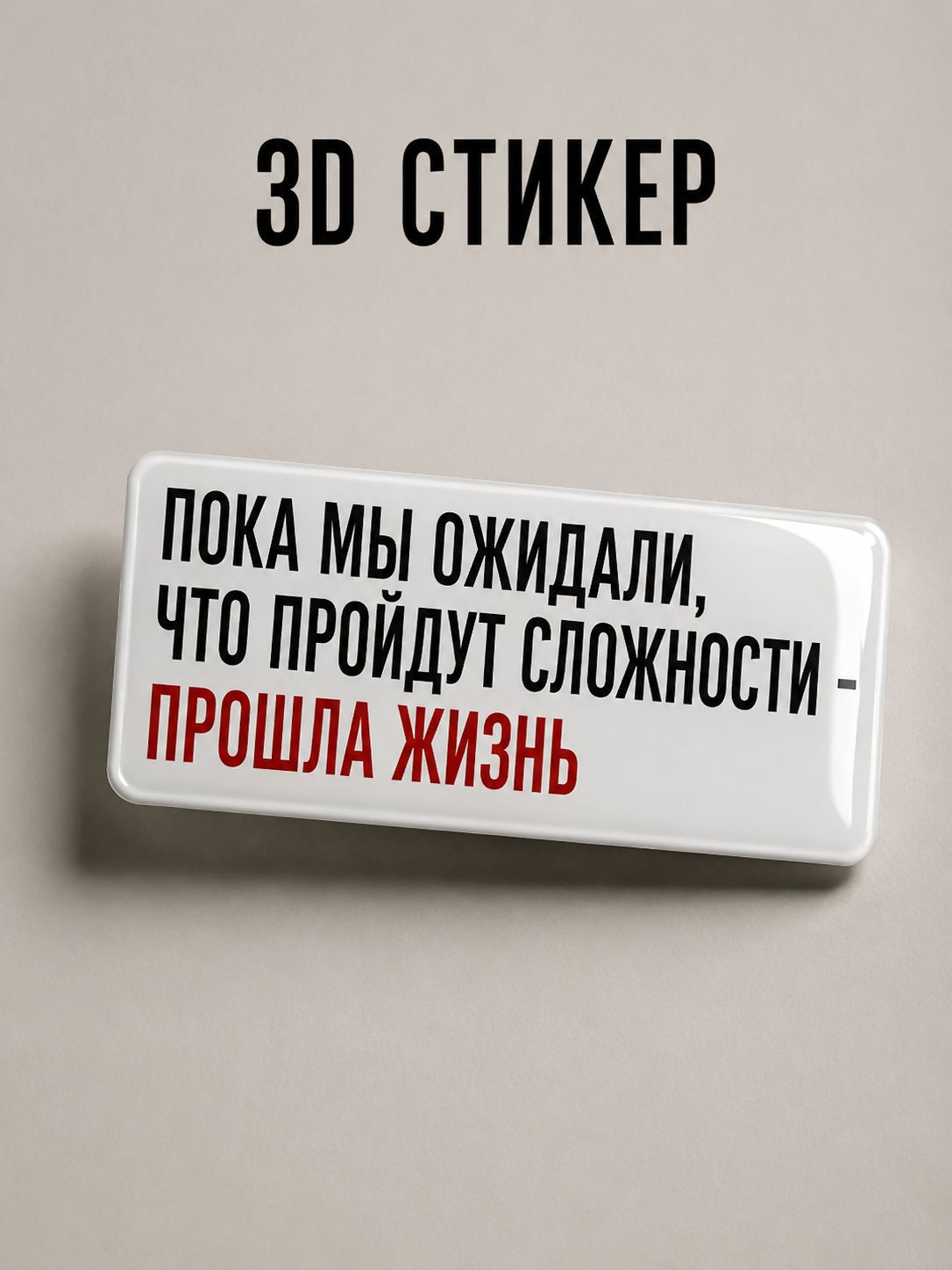 3D стикер "Пока мы ожидали, что пройдут сложности - прошла жизнь". Наклейка на телефон, ноутбук, авто.