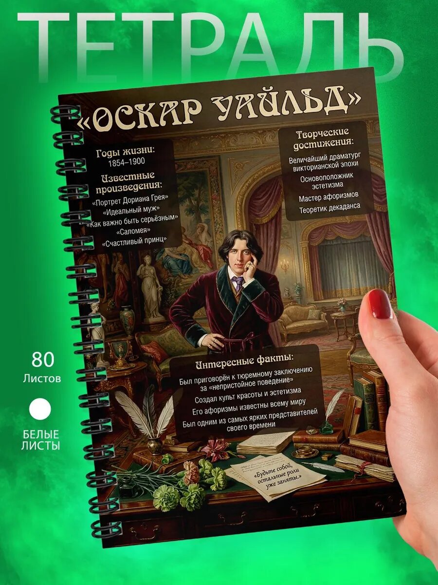 Тетрадь - А5 - Писатели - Оскар Уайльд