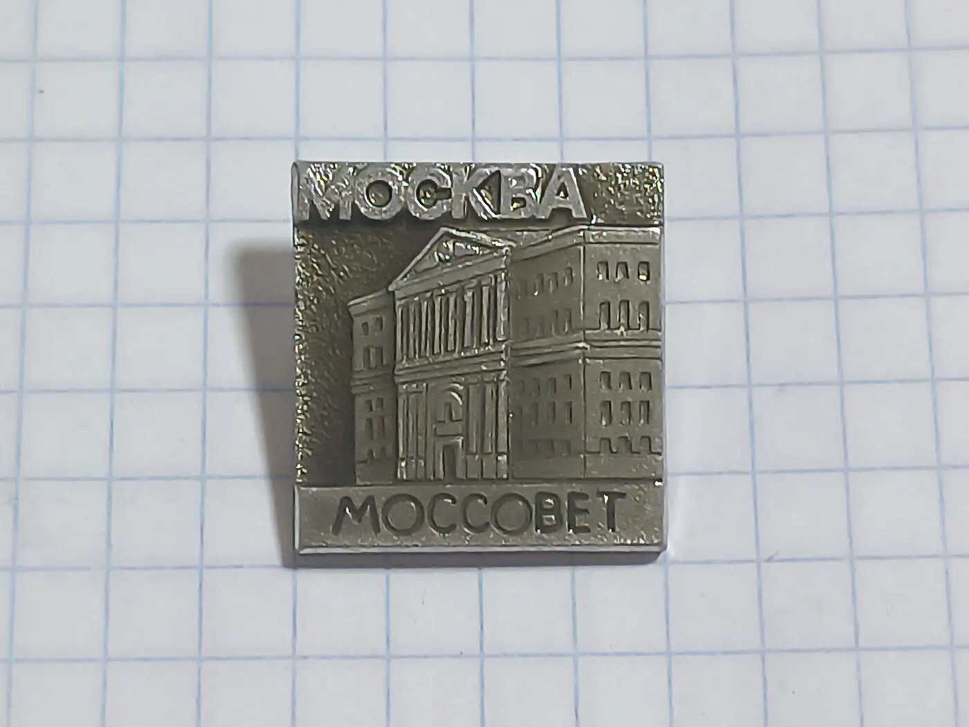 Значок «Москва Моссовет»