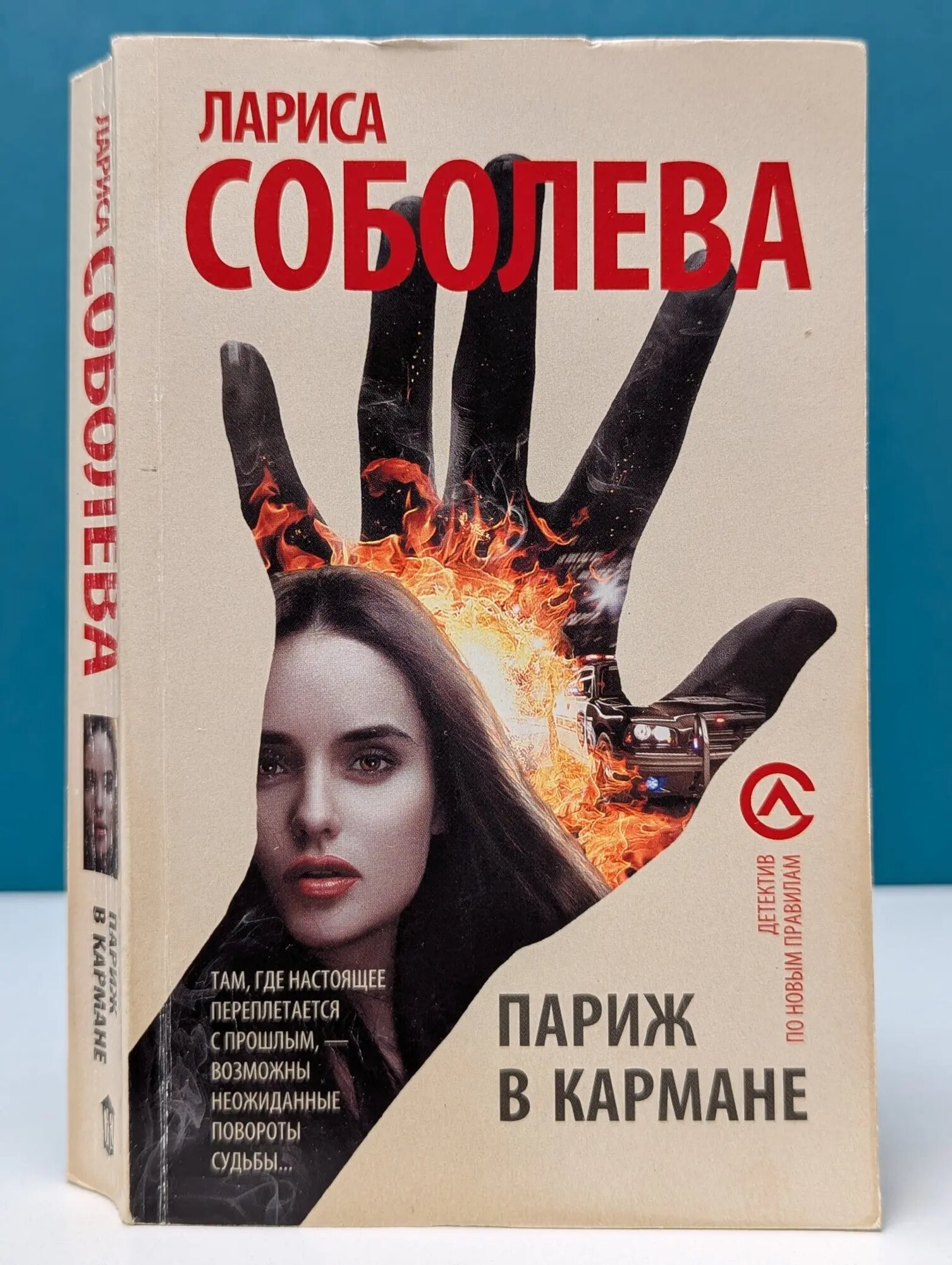 Детектив по новым правилам. Париж в кармане Соболева Лариса Павловна 2016