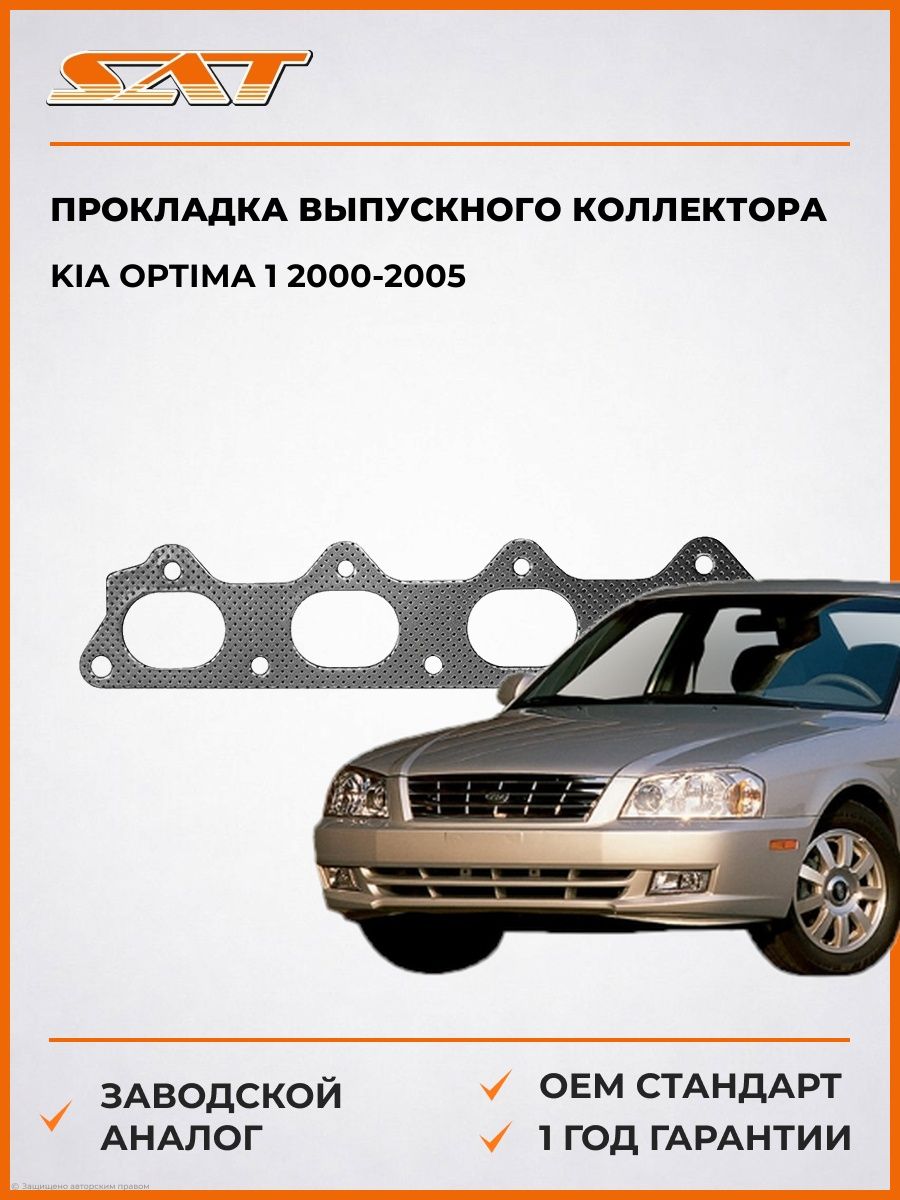 Прокладка выпускного коллектора SAT STMD181021 Киа Оптима 1 Kia Optima 1 2000-2005