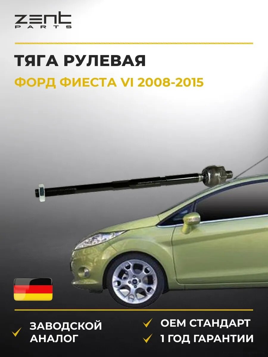 Тяга рулевая Zentparts Z28532 Форд Фиеста VI Ford Fiesta VI CB1 2008-2015