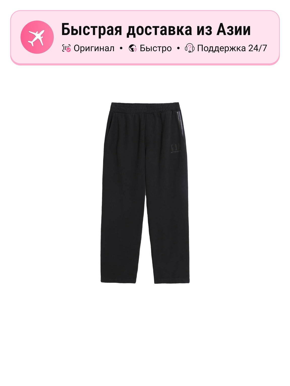 Брюки спортивные GAP GAP x ATTEMPT