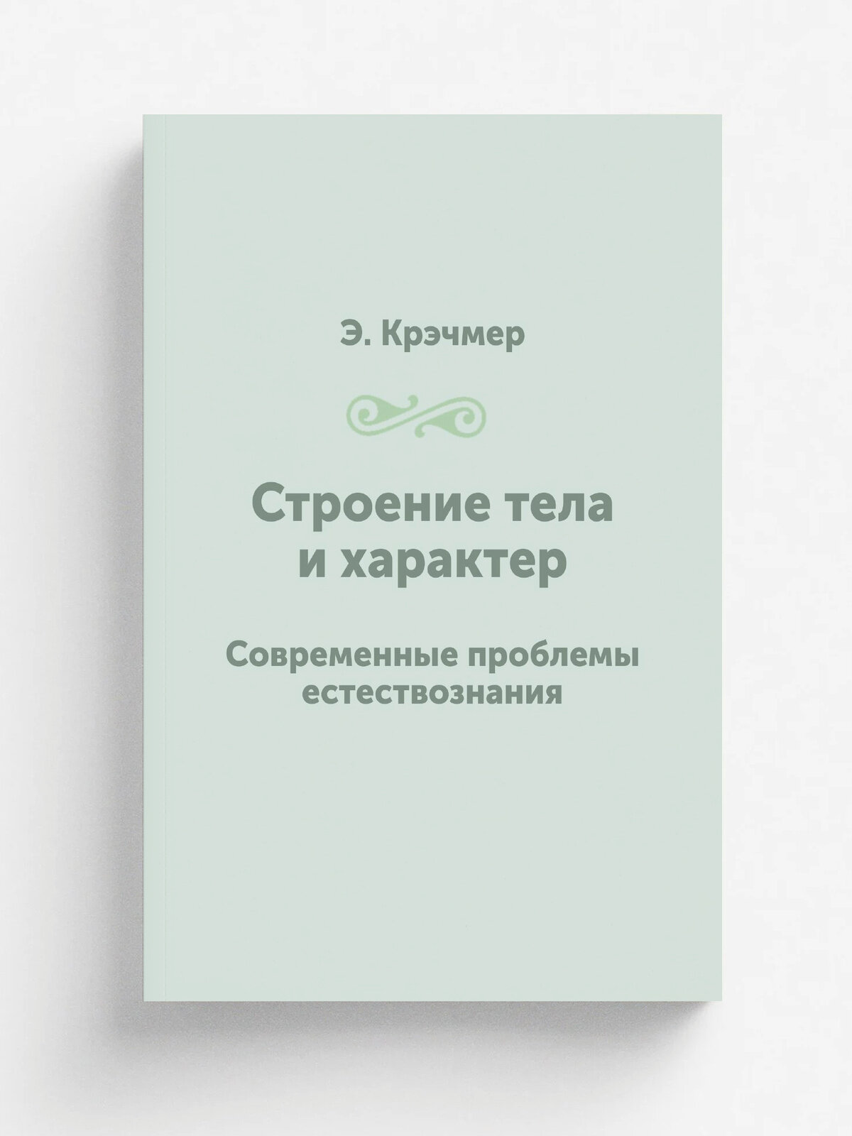 Строение тела и характер. Современные проблемы естествознания