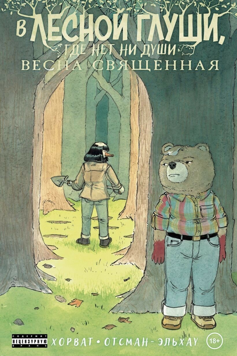 В лесной глуши, где нет ни души. Весна священная (#2)