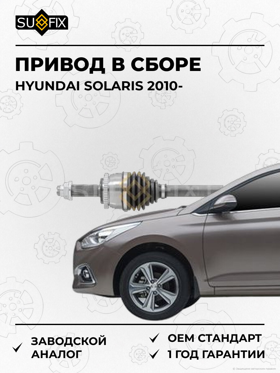 Привод в сборе SUFIX SV1019 Хендай Соларис HYUNDAI SOLARIS 2010