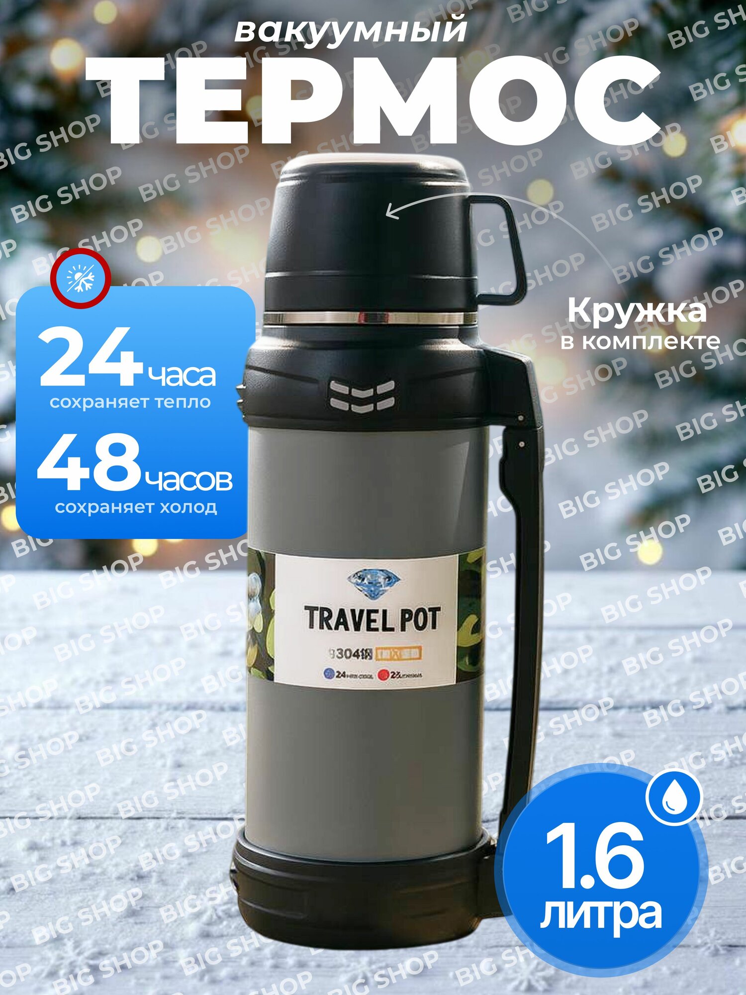 Термос 1.6 л, холод 48 ч, тепло 24 ч, вакуумный, кнопка-клапан, черный