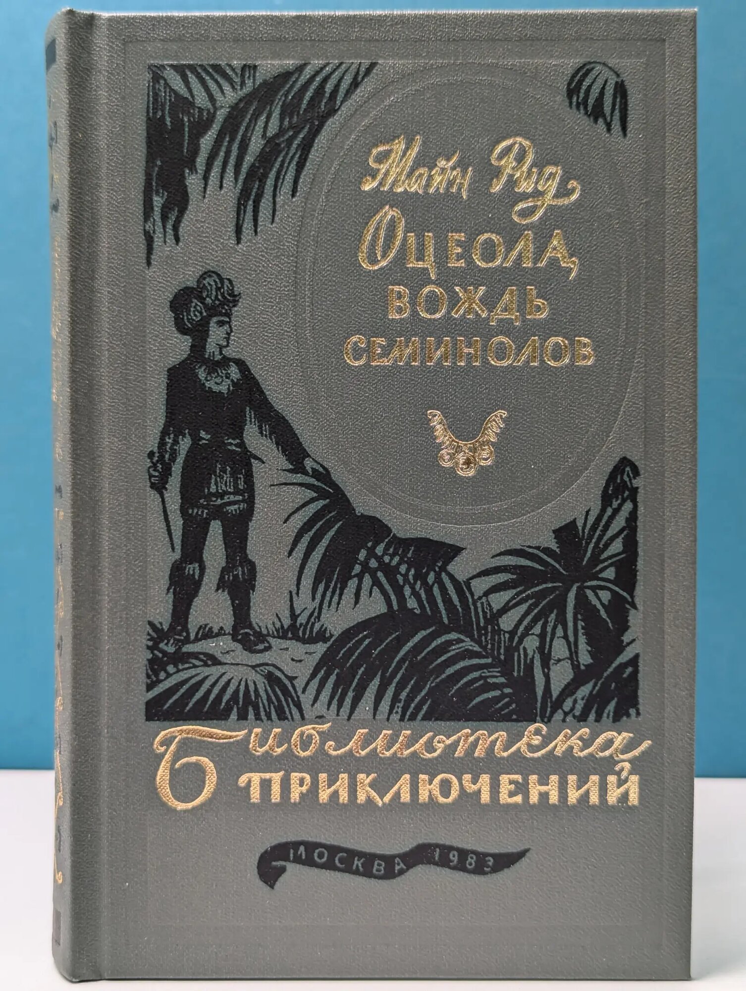Библиотека приключений. Оцеола, вождь семинолов Рид Томас Майн 1983