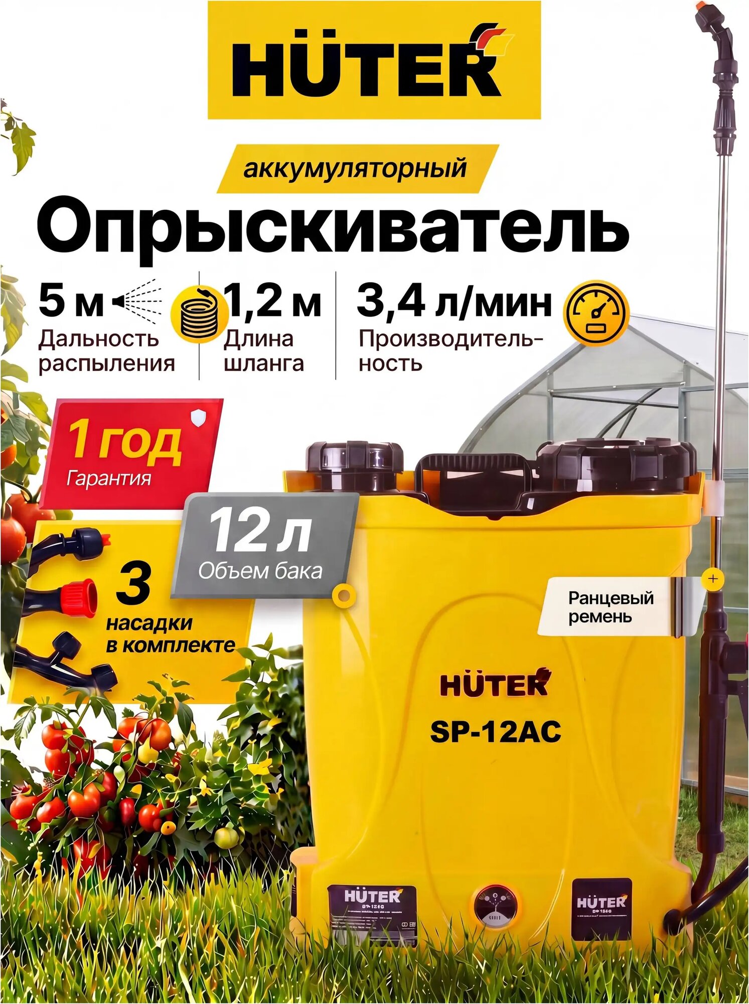 Опрыскиватель аккумуляторный садовый SP-12AC Huter, бак 12 л