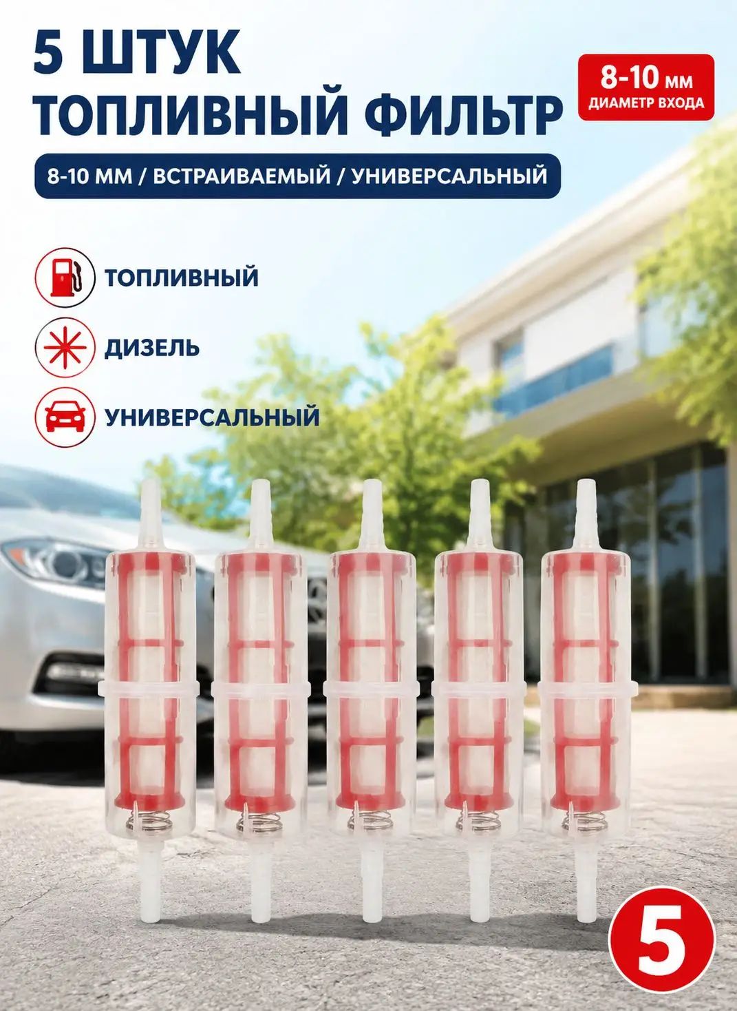 Фильтр топливный арт. AUT0910, 5 шт.