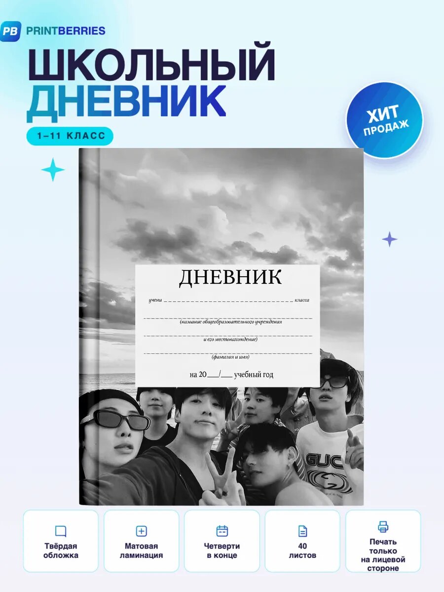 Школьный дневник BTS