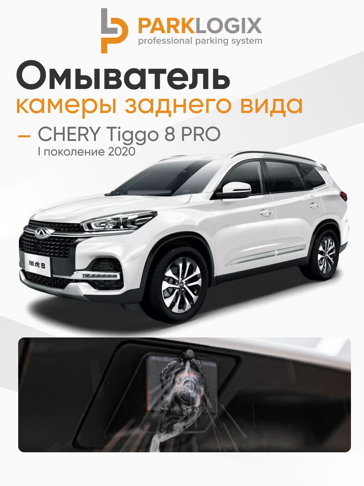 Комплект омывателя камеры заднего вида CHERY Tiggo 8 PRO