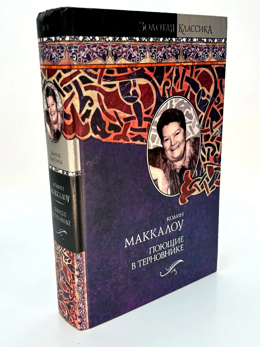 Колин Маккалоу. Поющие в терновнике