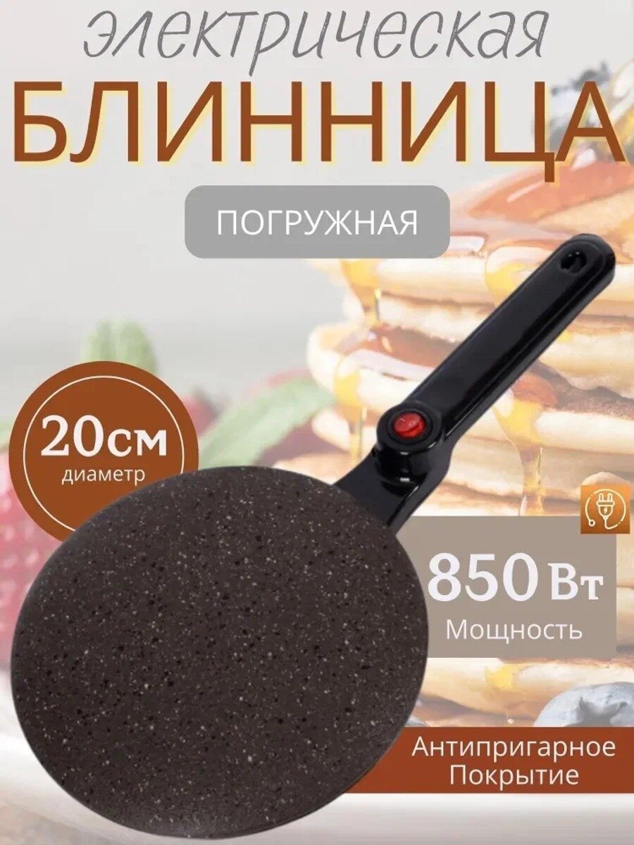 Электрическая блинница, 20 см, тефлон, антипригарное покрытие, 850