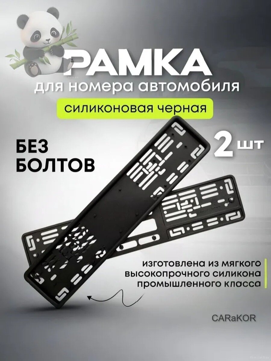 Рамка для номера автомобиля силиконовая черная 2 шт, CARaKOR
