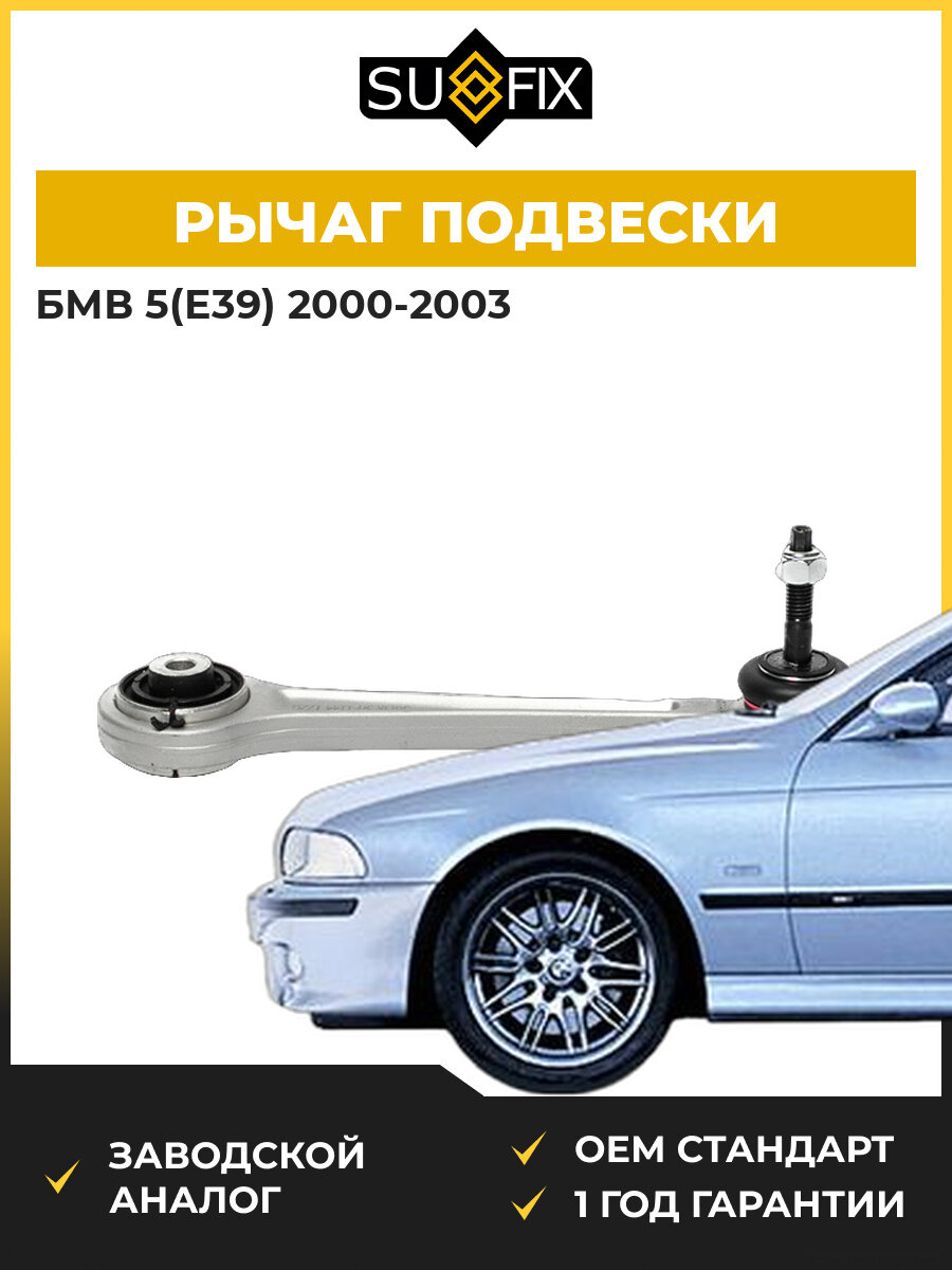 Рычаг подвески задний SUFIX SH1144 БМВ 5 BMW 5 E39 2000-2003