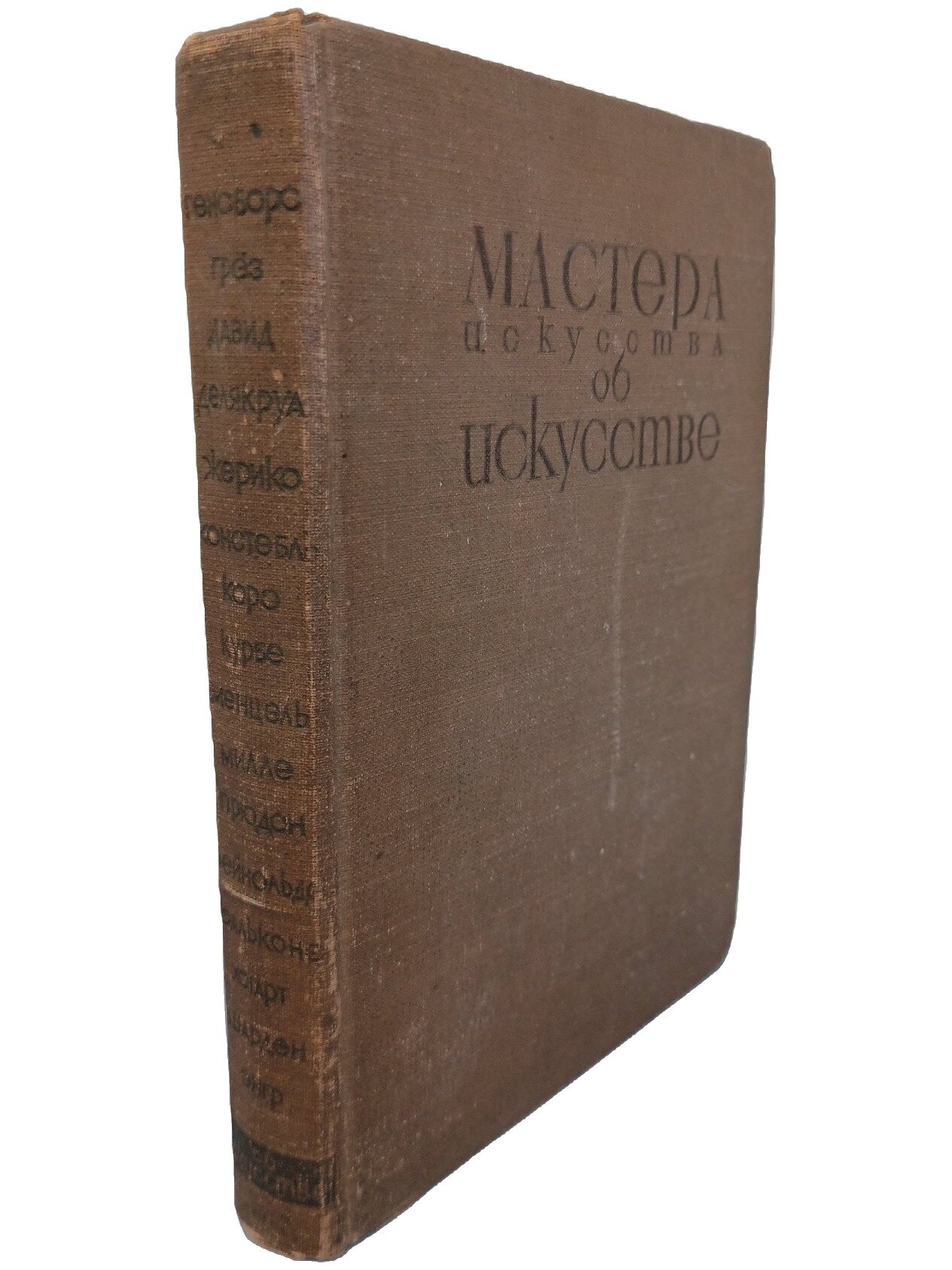 Мастера искусства об искусстве. Том II. Не указан. Огиз. 1933. Твердый переплет