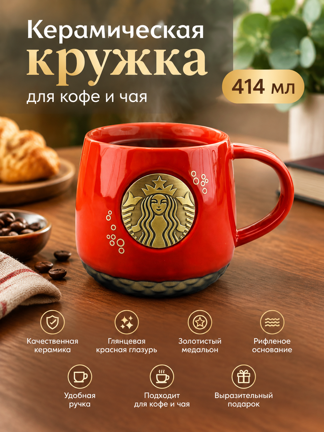 Керамическая кружка 414 мл с золотым медальоном и рифленым основанием, красная, для кофе и чая