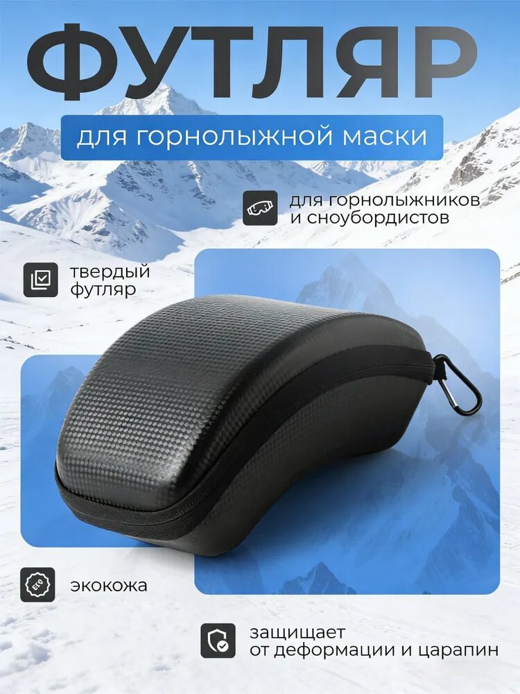 Чехол для горнолыжной маски