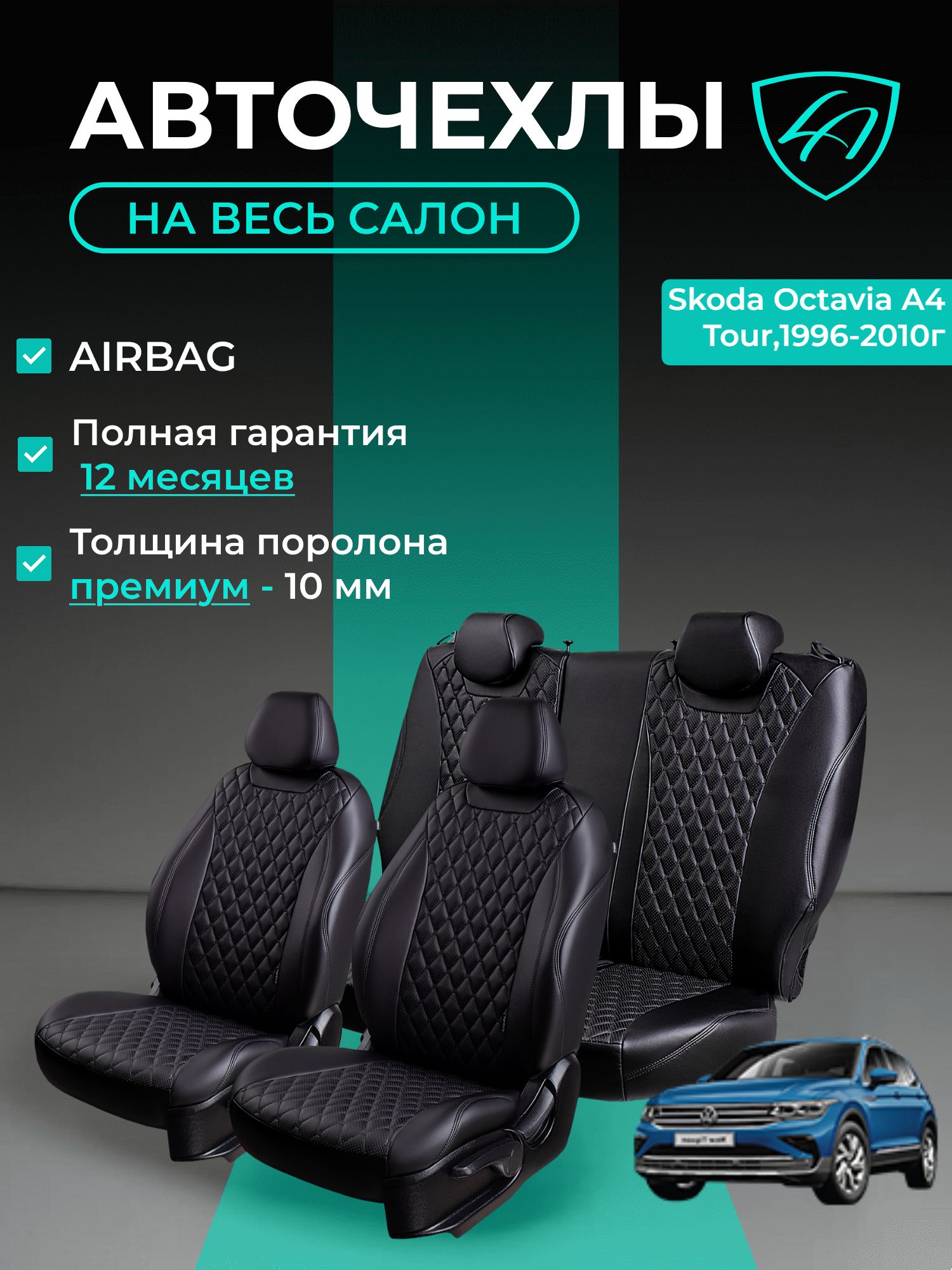 Авточехлы & Чехлы для автомобильных сидений модельные для Skoda Octavia А4 Tour (шкода октавия тур), 11.1996-03.2010 Байрон ст байрон /орегон/ Чёр