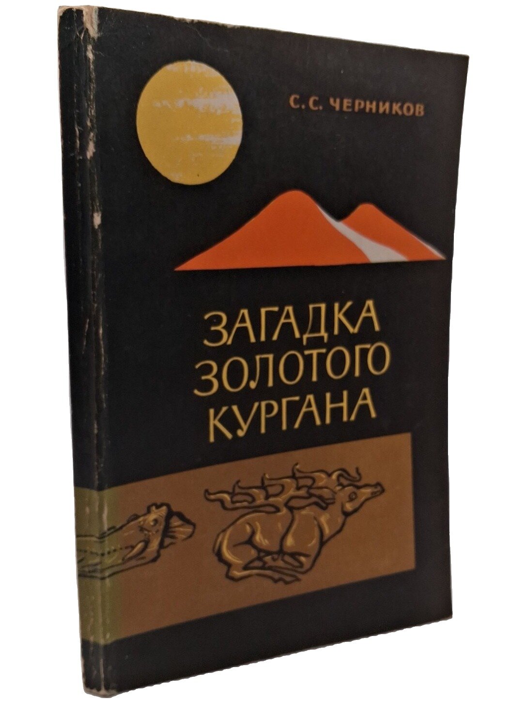 Загадка золотого кургана. Черников Сергей Сергеевич. Наука. 1965. Мягкая обложка. 192 стр