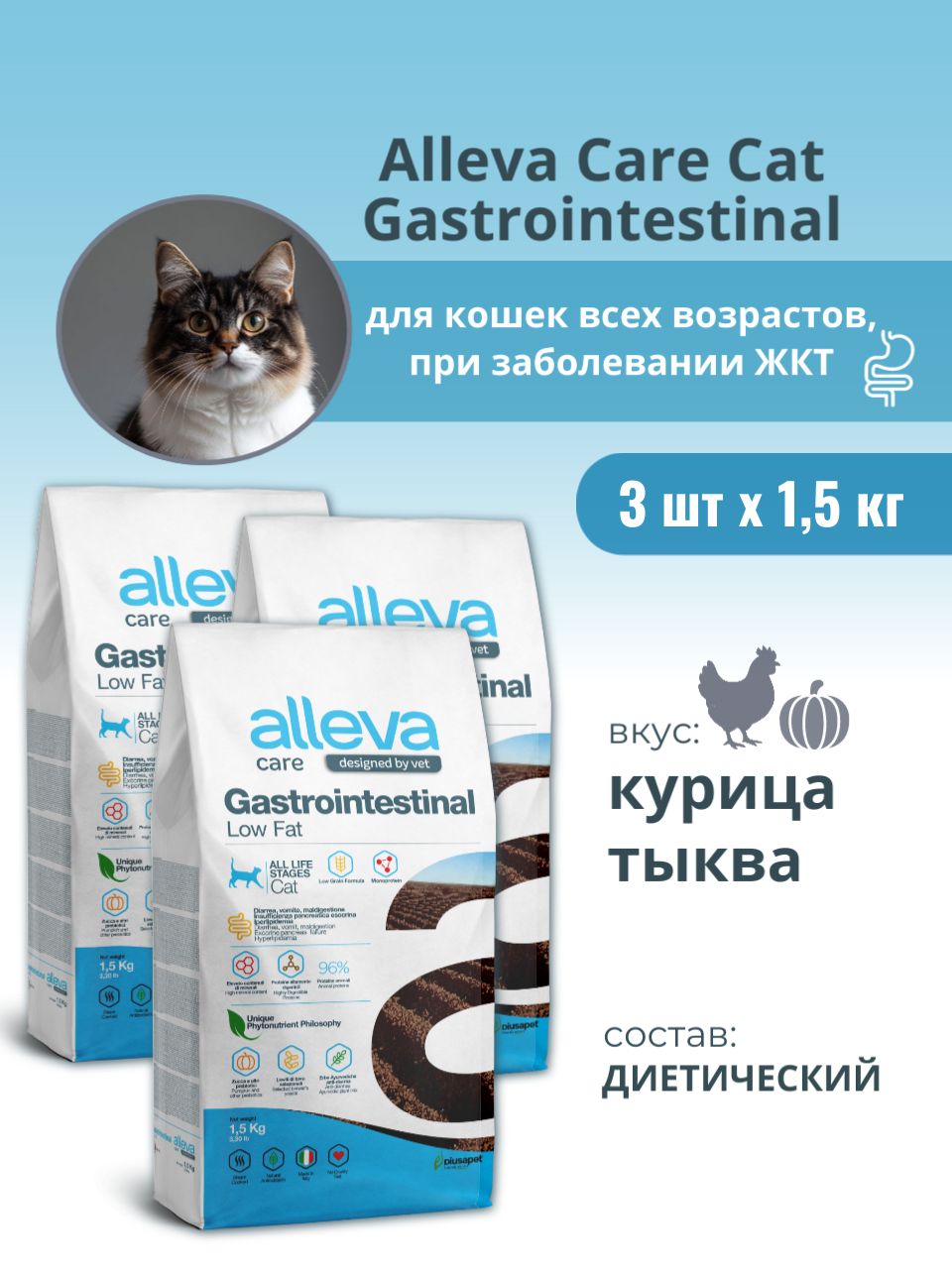 Alleva Care Cat Gastrointestinal Low Fat сухой диетический корм со сниженным уровнем жира для взрослых кошек, при заболеваниях ЖКТ - 1,5 кг*3 шт