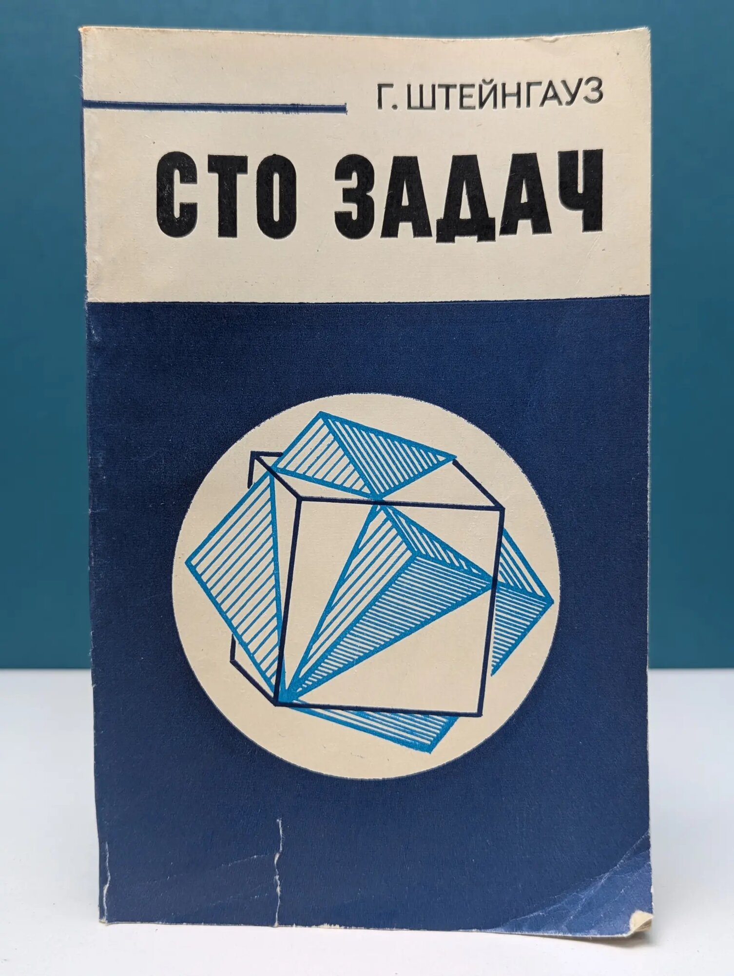 Сто задач Штейнгауз Гуго Дионисий 1982
