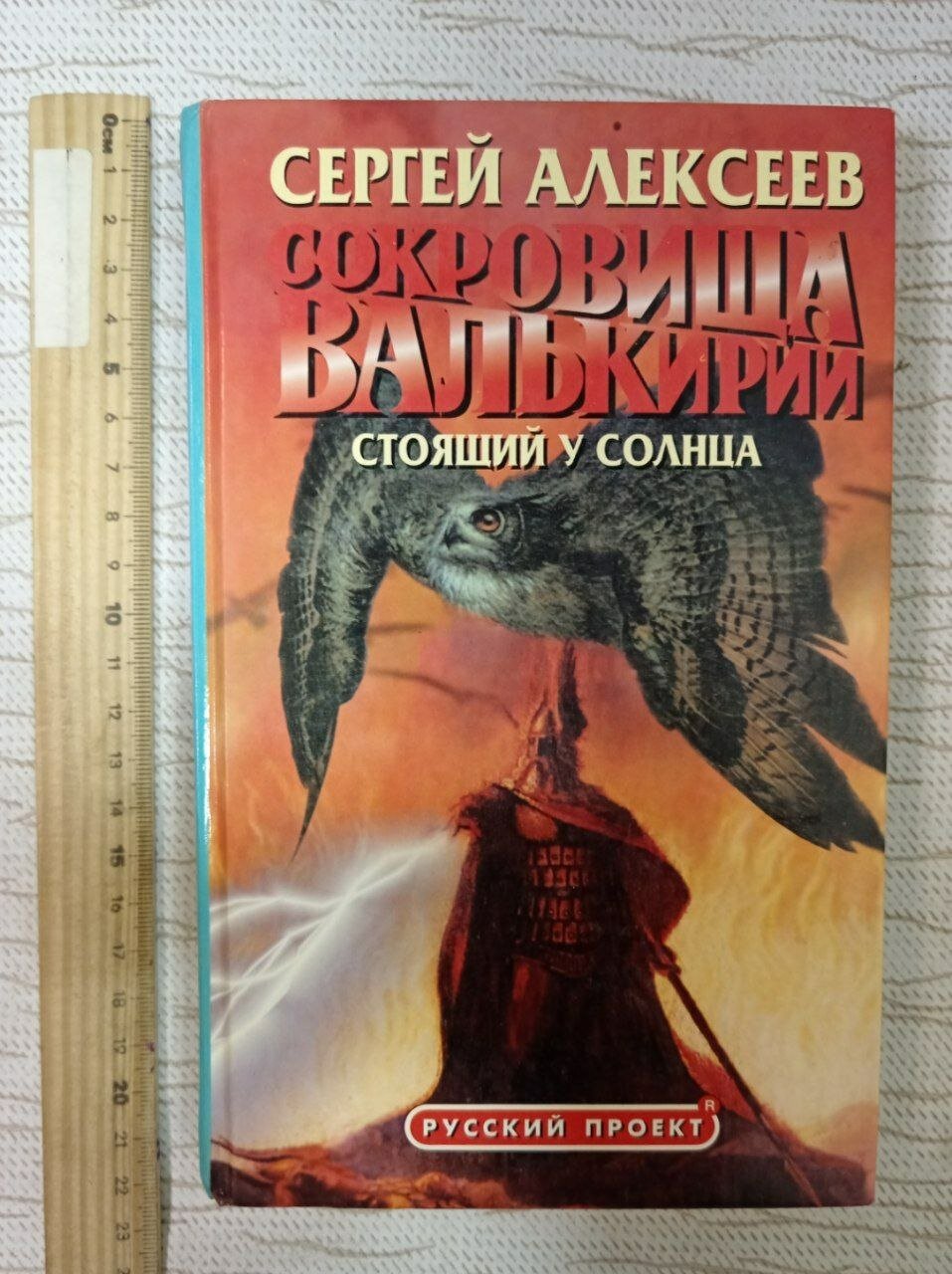 Сокровища Валькирии. Стоящий у Солнца