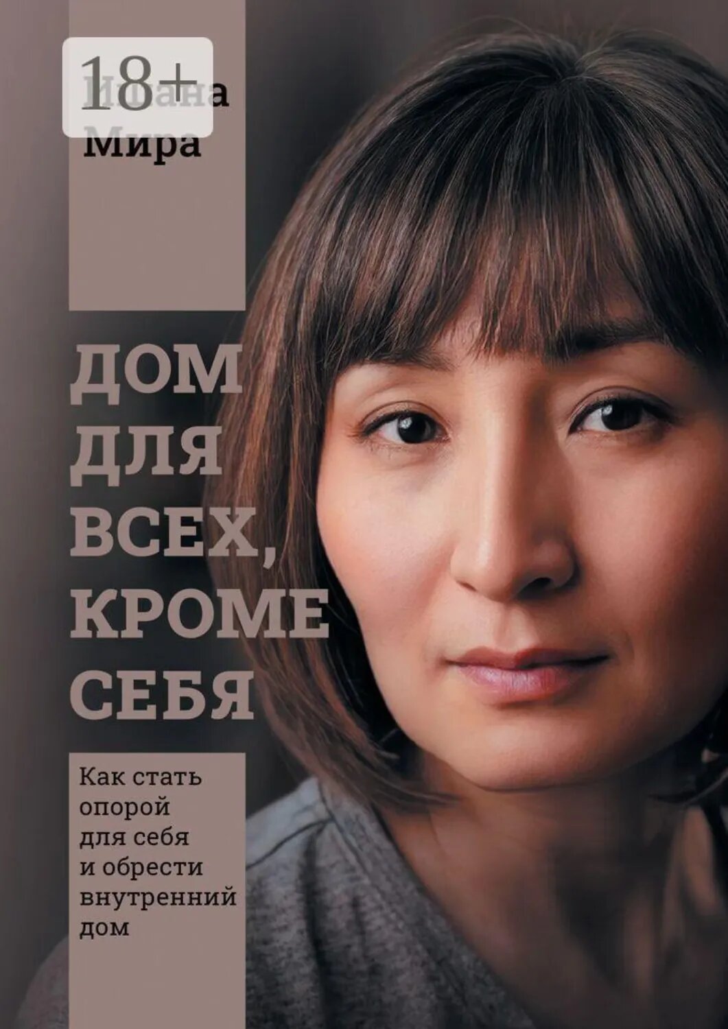 Дом для всех, кроме себя. Как стать опорой для себя и обрести внутренний дом [Цифровая книга]