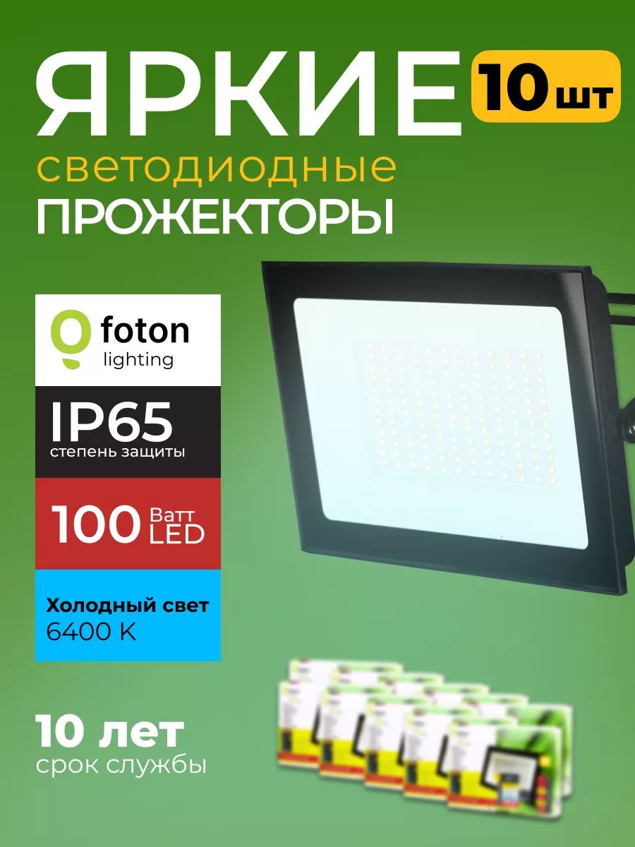 Прожектор светодиодный уличный FL-LED Light-PAD 100 Ватт 6400K холодный свет, фонарь для освещения, черный корпус 10000лм IP65 Foton Lighting, набор 10шт.