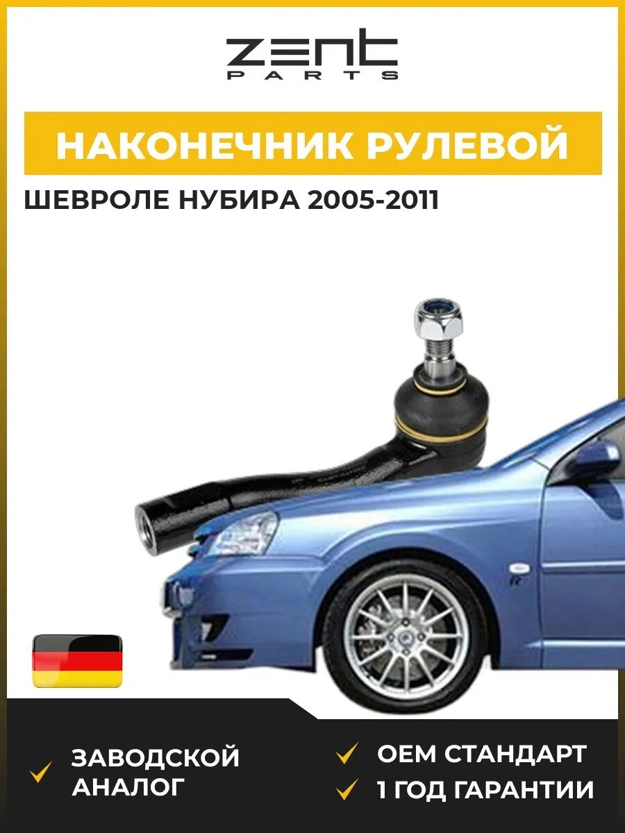 Наконечник рулевой правый Zentparts Z10986 Шевроле Нубира Chevrolet Nubira 2005-2011