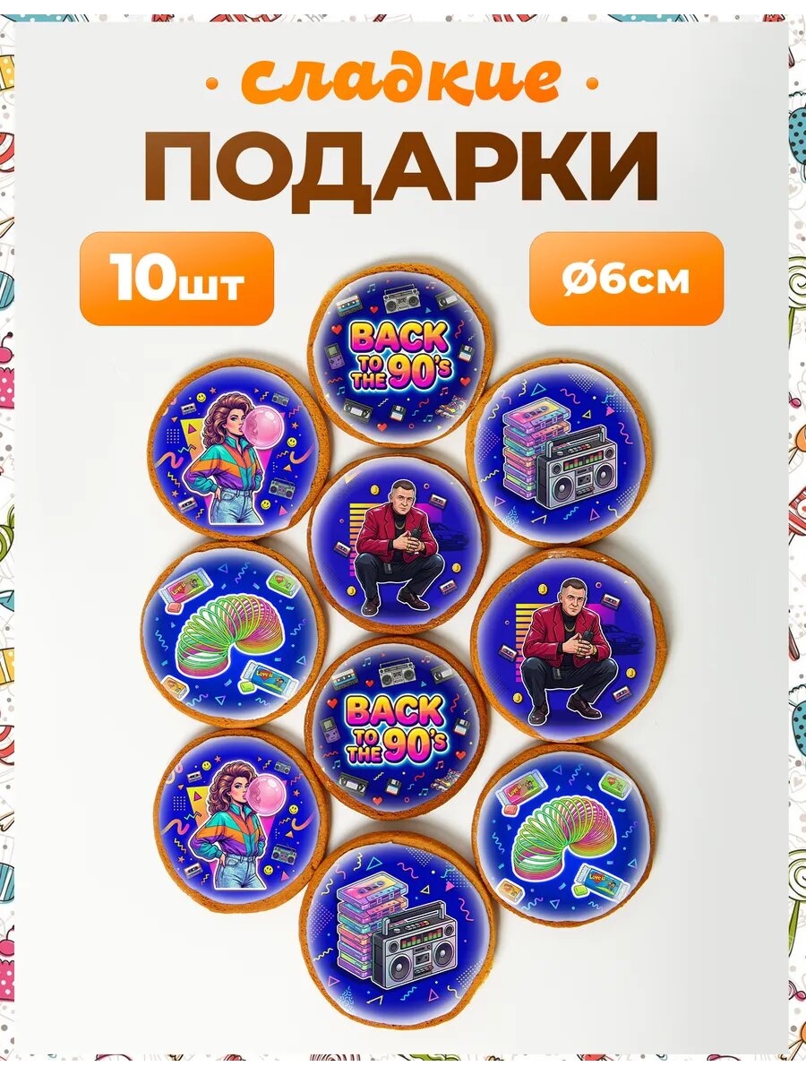 Набор конфет. 90-е 6 см - 10 шт.