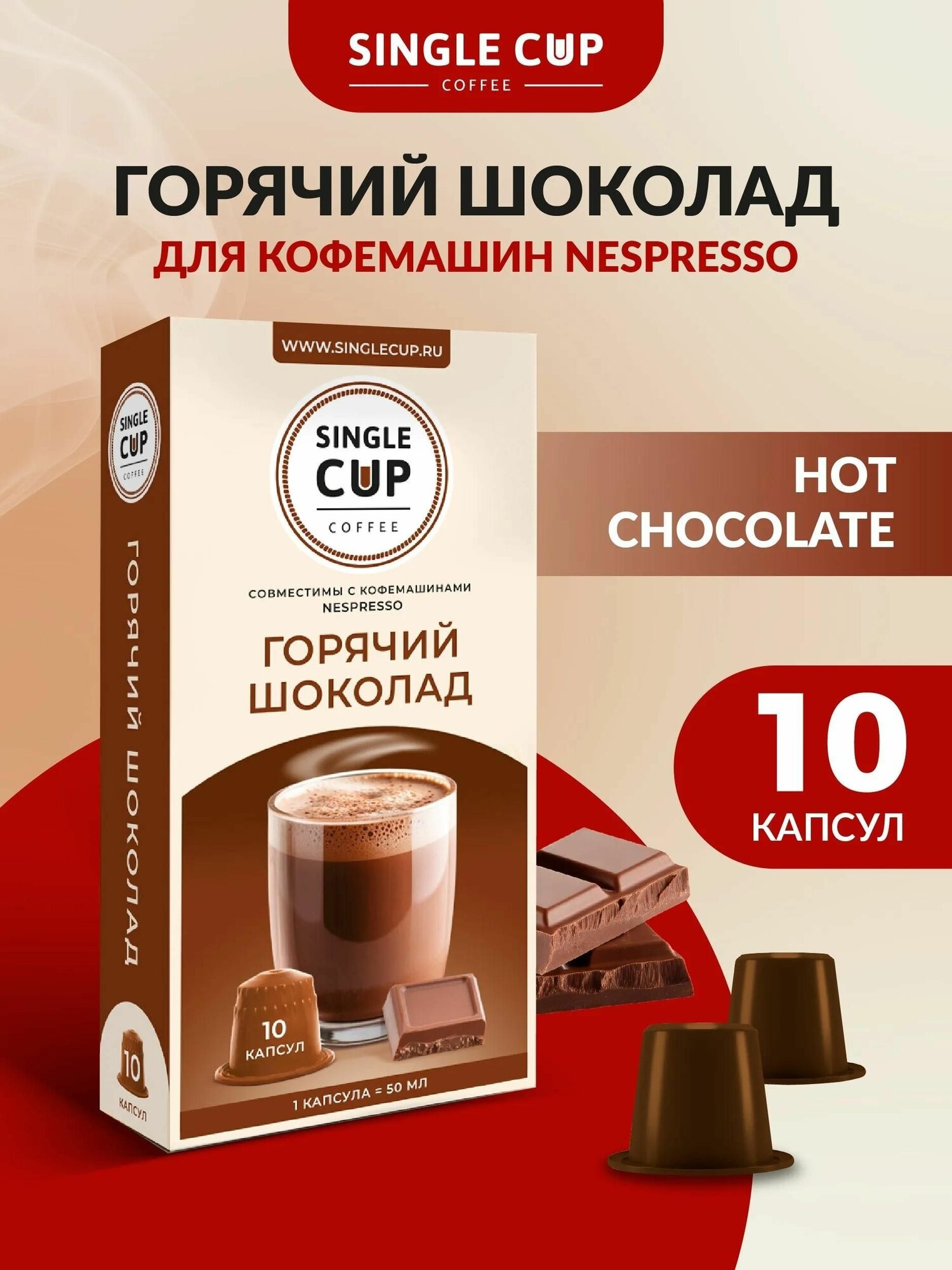 Горячий шоколад в капсулах для кофемашин Nespresso, 10 шт, Single Cup Coffee, шоколадный напиток