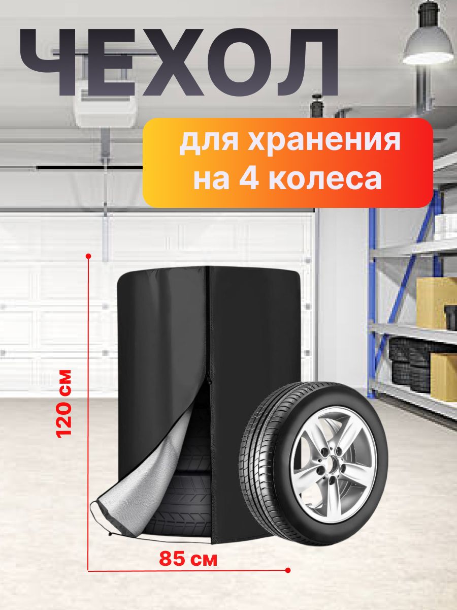 Чехол для хранения на 4 шины (колес) 85*120 см для Kia Ceed Combi Van