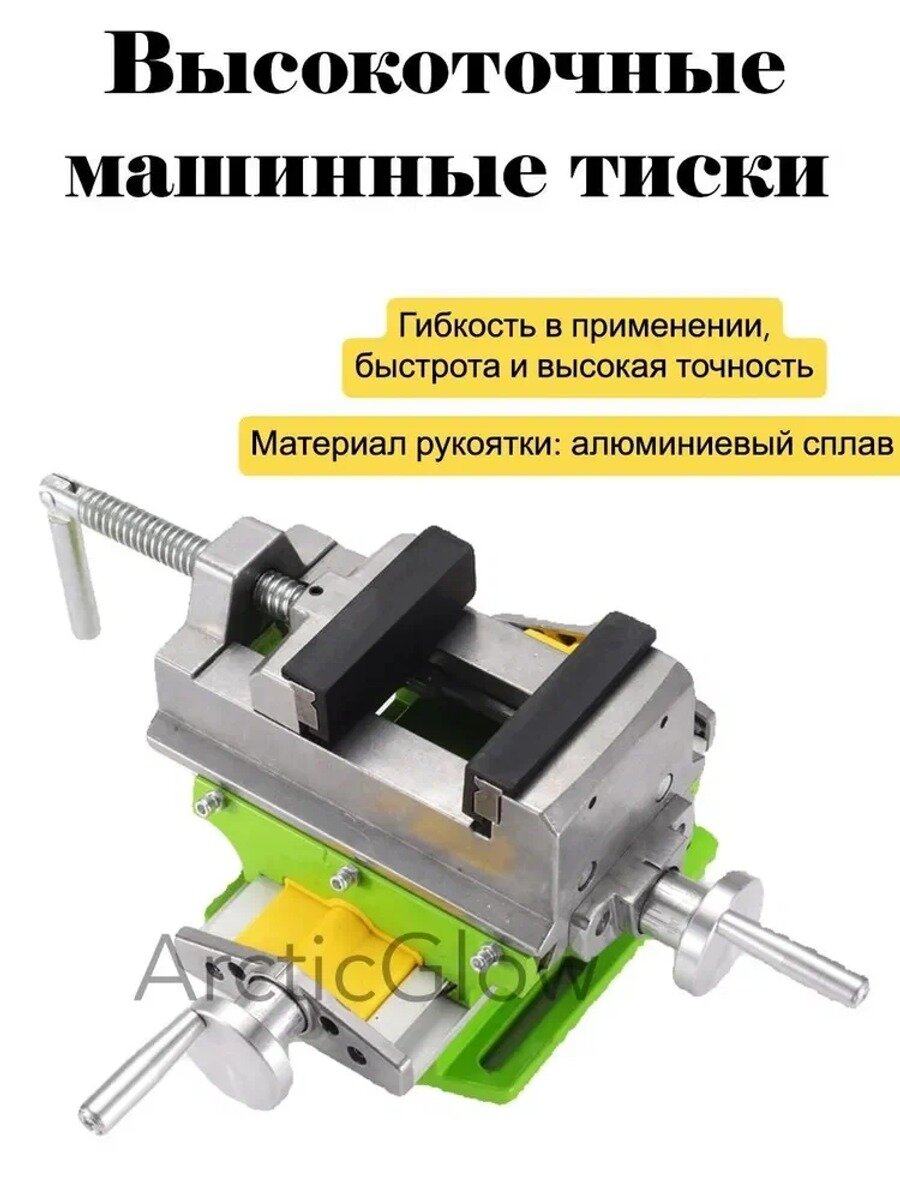 Прецизионные крестовые тиски для сверлильного станка, фрезерный двухкоординатный стол с зажимным устройством
