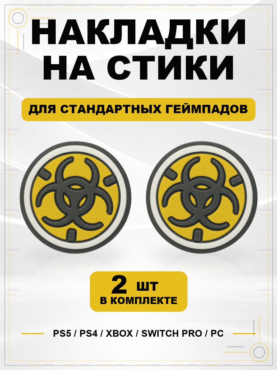 Накладки на стики для геймпада PS5, PS4, Xbox Series, Xbox One, Switch Pro, Biohazard