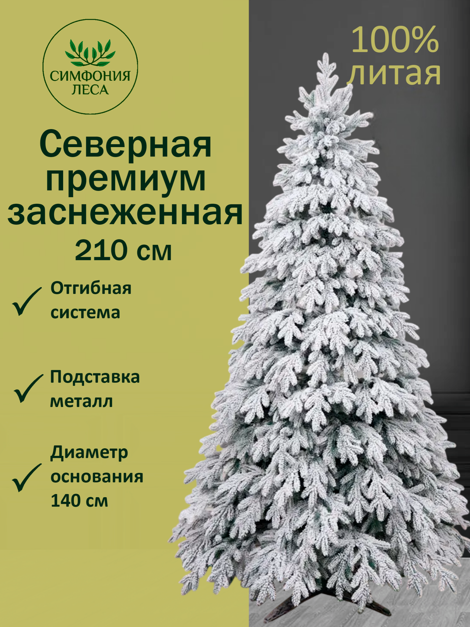 Елка 210 см искусственная литая новогодняя Северная премиум заснеженная