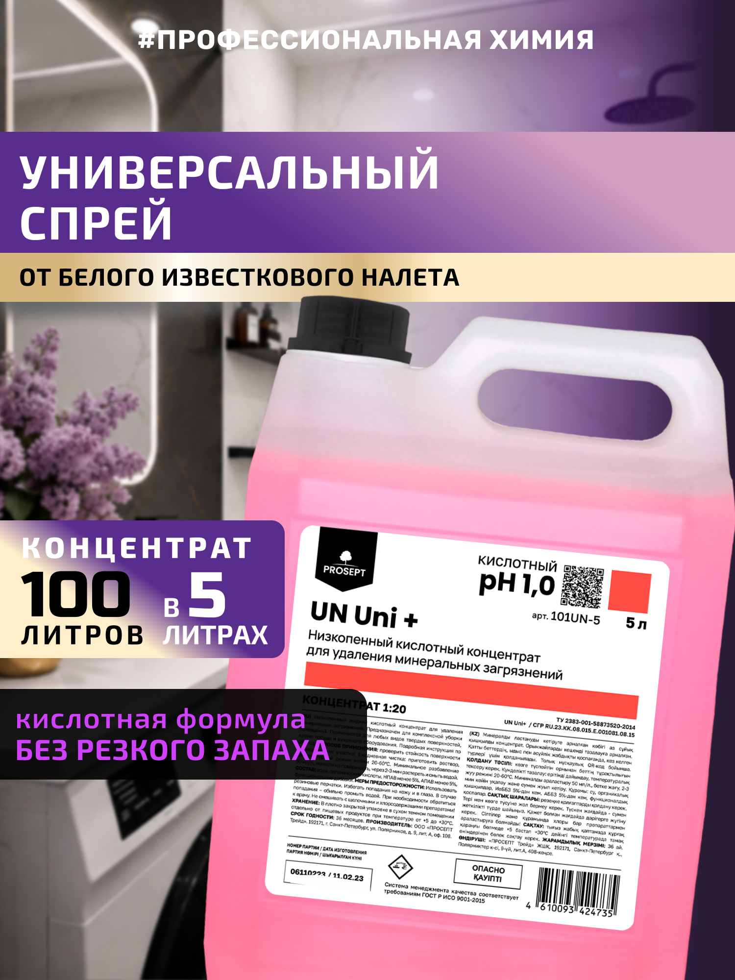 Кислотный универсальный спрей BT Uni + для бережной уборки в ванной и туалета, Без резкого запаха 5 л