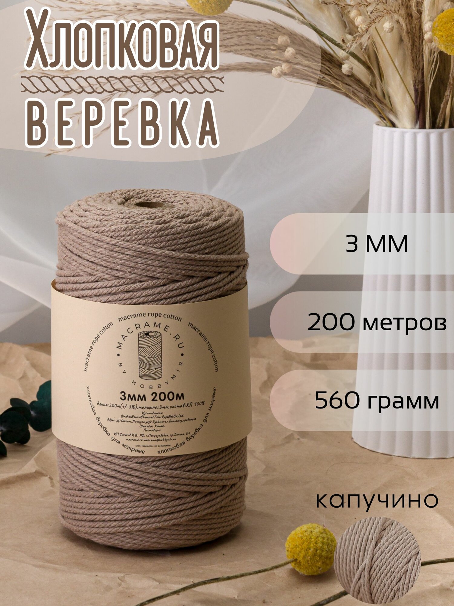Веревка крученая для макраме 100% Хлопок, 3мм х 200м, цв. капучино