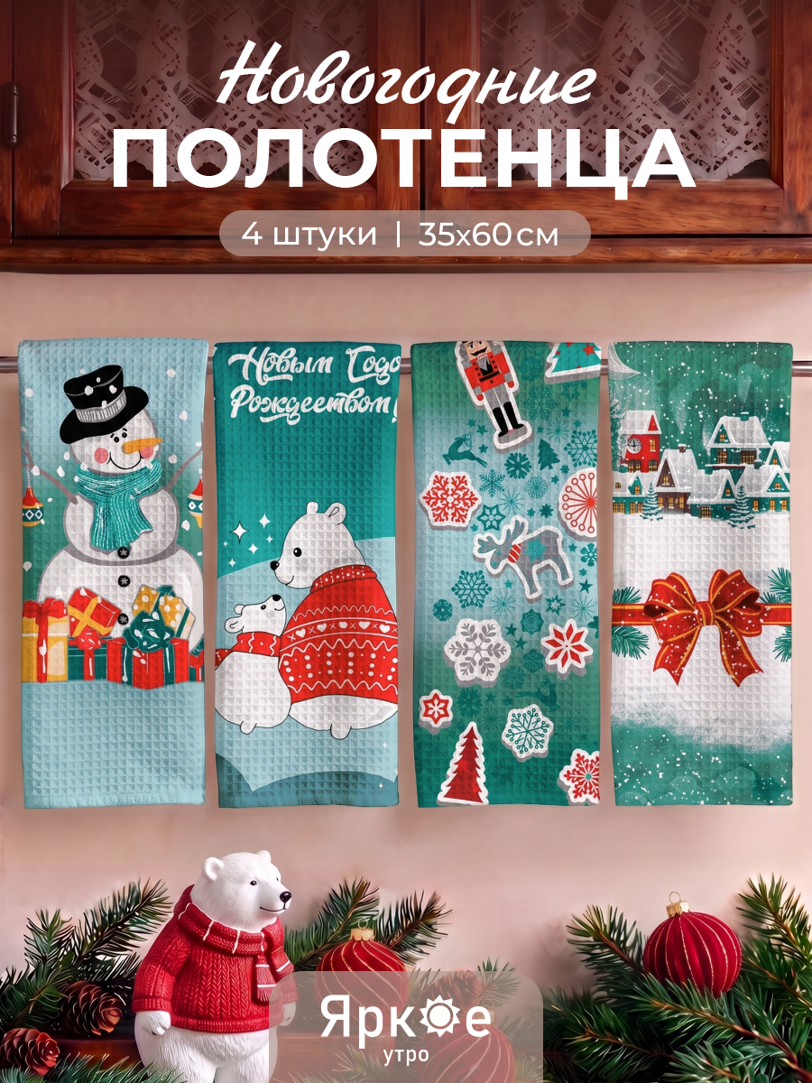 Кухонные полотенца набор хлопковые 4 шт вафельные новогодние