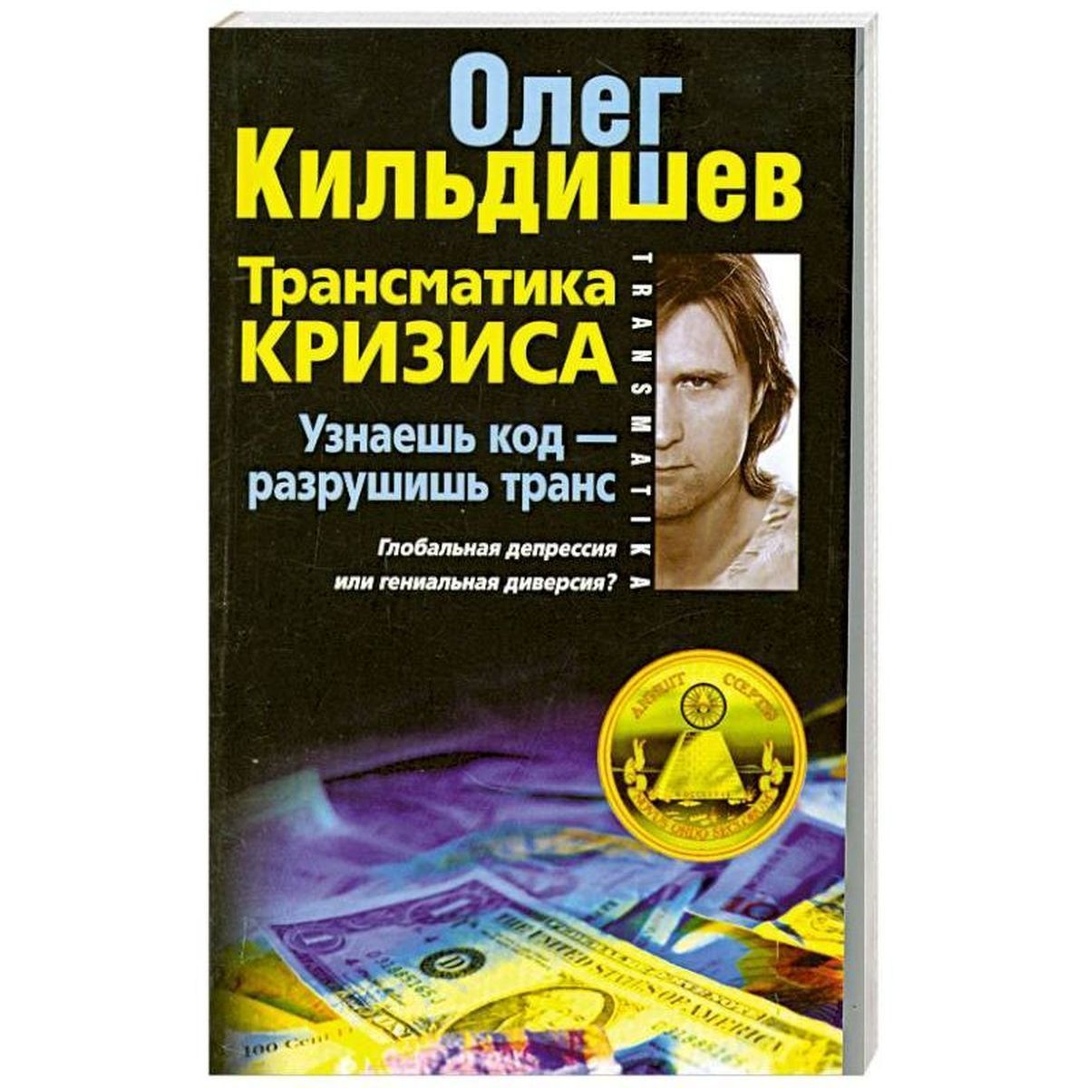 Олег Кильдишев: Трансматика кризиса. Узнаешь код - разрушишь транс