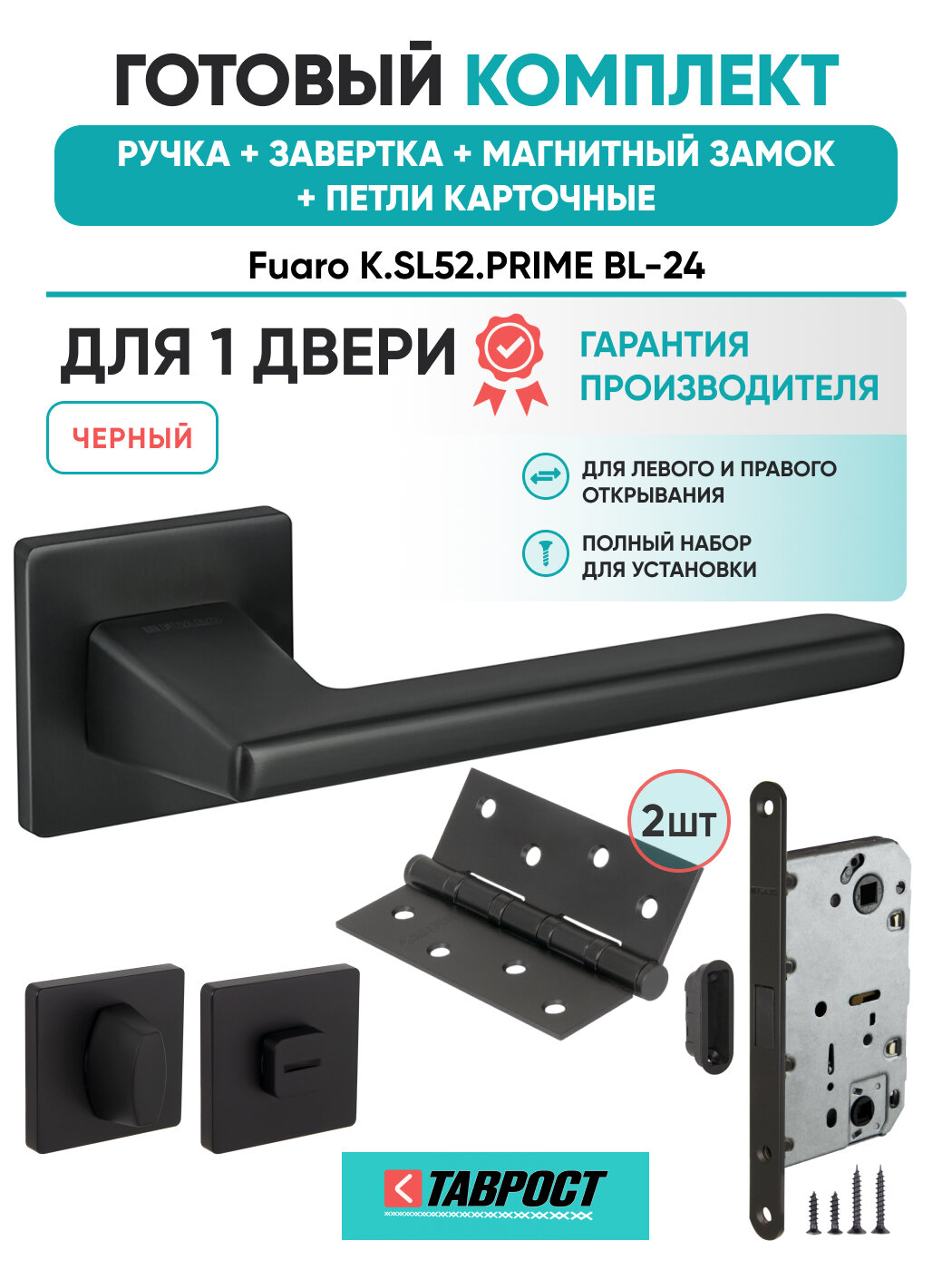 Ручка дверная PRIME BL-24 с Заверткой, Магн замком и Петлями