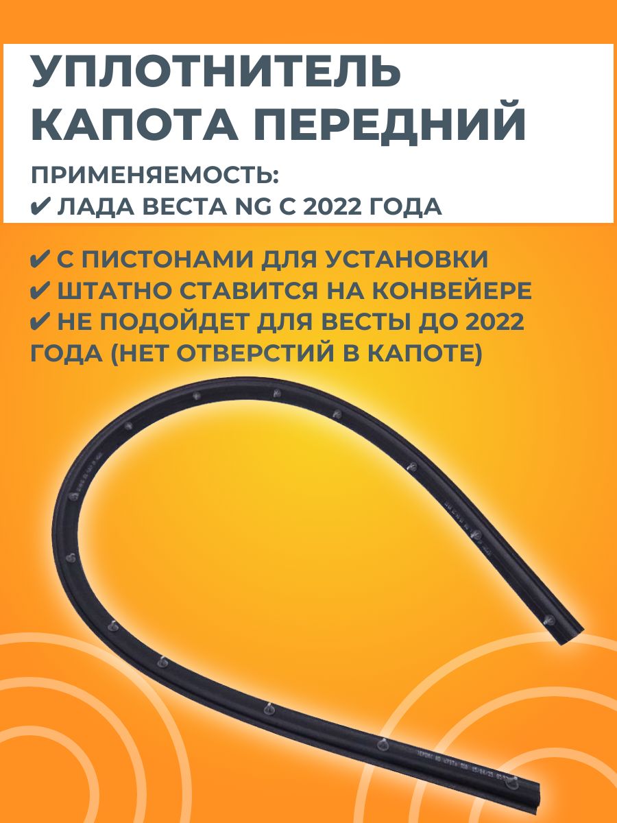 Уплотнитель капота передний