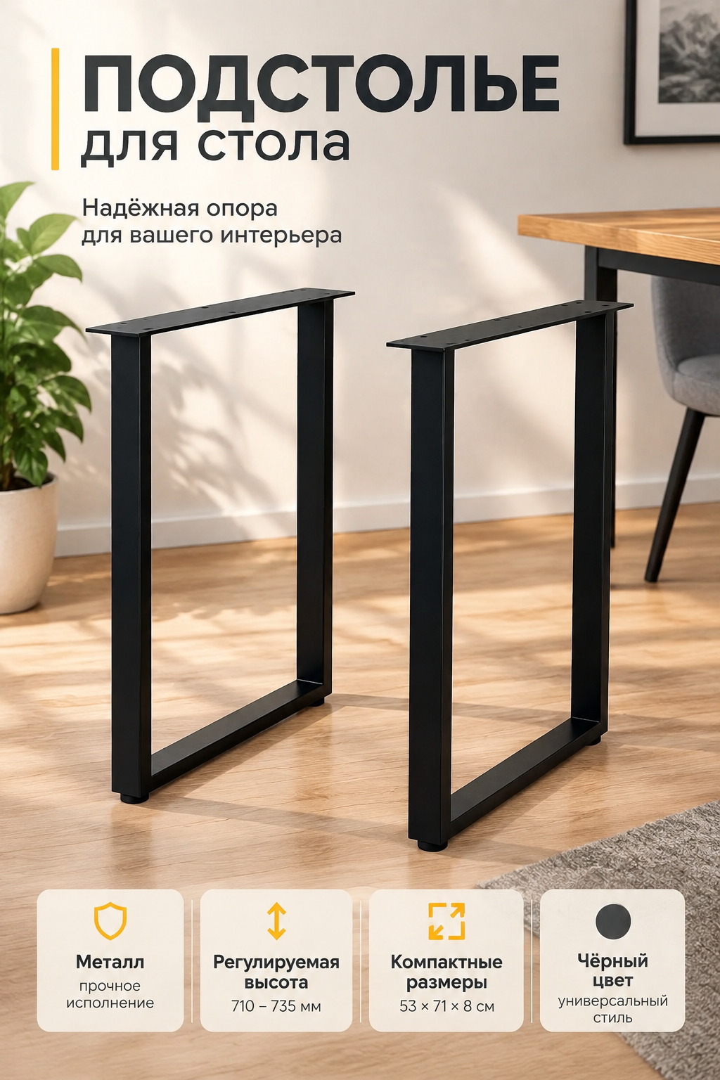 Металлическое подстолье для стола, 2 опоры, регулируемая высота, черное, 53×71×8 см