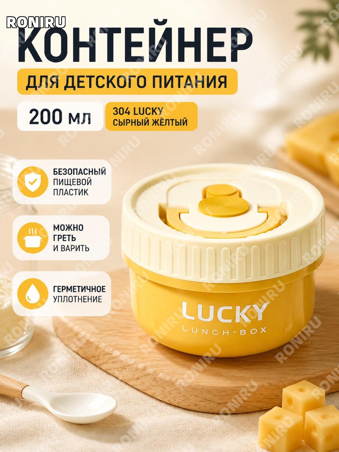 Контейнер для детского питания 304款 Lucky сырный желтый 200 мл пластиковый герметичный бокс для хранения еды малыша