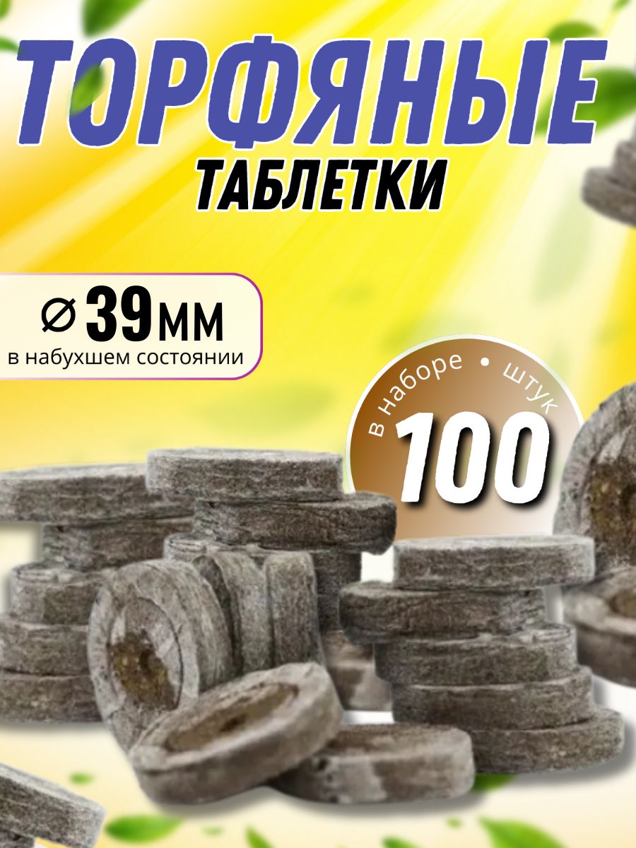 Торфяные таблетки для рассады JIFFY 39 мм 100 шт для проращивания семян, укоренения черенков