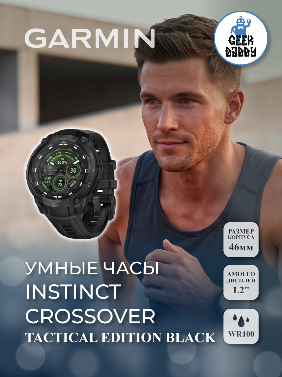 Часы Instinct Crossover Tactical Edition Black 010-03398-02, AMOLED, 1.2"